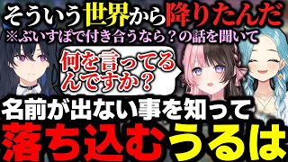 もしぶいすぽで付きあうなら？で名前が出ない事知って落ち込む一ノ瀬うるは【一ノ瀬うるは切り抜き】