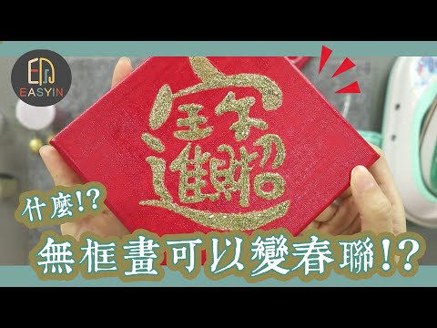 無框畫可以變成春聯!?金蔥漿太美了吧!