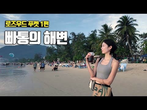 푸켓 여행의 메인 코스라는 빠통 비치에 왔습니다! 로즈우드 푸켓 1편 Rosewood Phuket vol.1 - 부부탐정 푸켓여행 ep.06