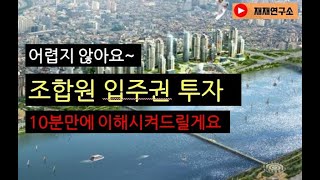 재개발 입주권 투자 8분만에 아주 쉽게 이해시켜 드립니다.