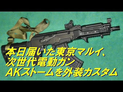 本日届いた東京マルイ、次世代「ＡＫストーム」簡単レビュー