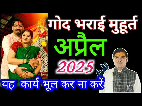 गोद भराई शुभ मुहूर्त अप्रैल 2025/ Baby Shower Date and Time April 2025सीमांत संस्कार, God bharai 🚩 🔴