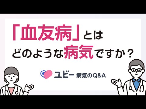 「血友病」とはどのような病気ですか？【ユビー病気のQ&A】