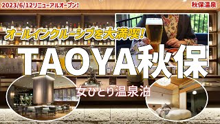 【TAOYA秋保】オールインクルーシブ！雰囲気もサービスも大満足♪岩沼屋さんがさらに素敵に生まれ変わりました！【秋保温泉】