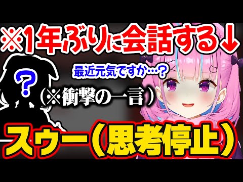 約1年ぶり話すホロメンとの凸コラボで、お通夜みたいな空気になり固まるあくあw【ホロライブ 切り抜き/湊あくあ/風真いろは/戌神ころね】