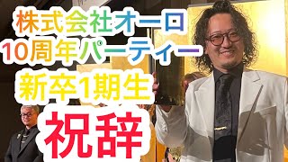 【10周年パーティー】株式会社オーロ入社&10周年記念パーティー