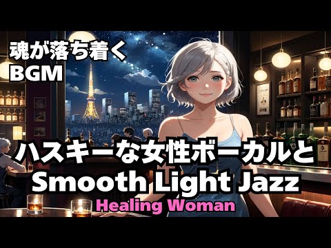 【Jazz R&B relax 】Healing Woman  Chill / 作業用 / 1時間 / 睡眠用 / 勉強/ 美女/ ハスキー/女性ボーカル 2024/09/29