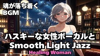 【Jazz R&B relax 】Healing Woman  Chill / 作業用 / 1時間 / 睡眠用 / 勉強/ 美女/ ハスキー/女性ボーカル 2024/09/29