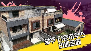 광주 오포 20세대 신축 타운하우스 리베르떼 2차