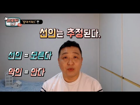 02 / 중개사 / 민법 / 마무리 / 선의는 추정된다.