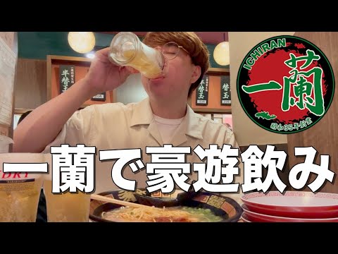 【一蘭】値段気にせず豚骨ラーメン食ってビール飲んで替え玉大豪遊飲みをして来た！！