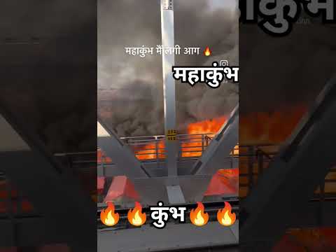 महाकुंभ मे लगी आग 🔥🔥#khumbhmela#kumbh #kumbhfire#kumbhmela2025 #kumbh2025 #kumbhmelaprayagraj