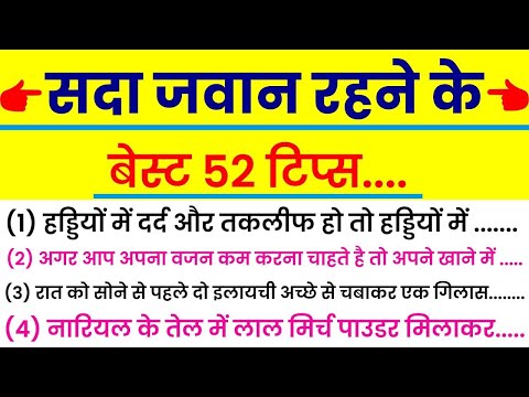 बड़े बुजुर्गों के 52 नियम | ध्यान रखने योग्य ज़रूरी बातें | Lessonable quotes | Gharelu nuskhe |tips