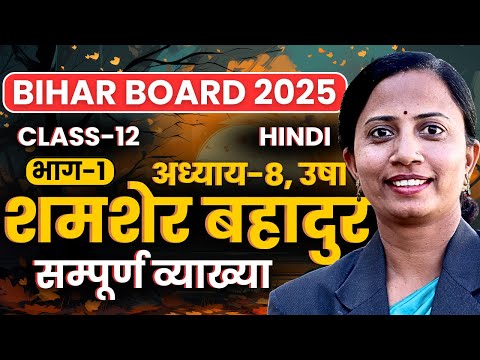 भाग-1, अध्याय-8, उषा | शमशेर बहादुर सिंह | Class-12th Hindi Bihar Board |कक्षा-12 हिन्दी बिहार बोर्ड