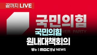 국민의힘 원내대책회의 | 250117 MBC경남