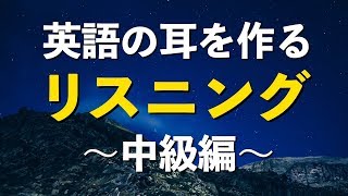 英語の耳を作る！中級リスニング特訓