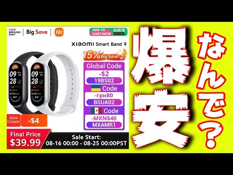 爆安！Xiaomi Smart Band 9が激安セール中！なんでこんな安いの？【Xiaomi Redmi Buds 6 Play】