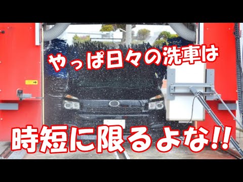 やっぱ日々の洗車は時短に限るよな!!