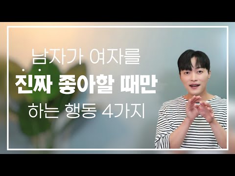 남자가 여자를 진짜 좋아할 때만 나오는 행동 4가지ㅣ실화 바탕, 신뢰도 99% 확실한 증거