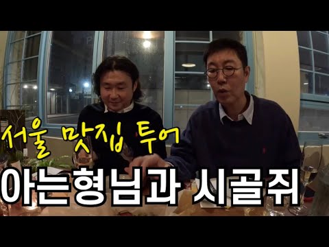 시골쥐의 서울여행 브이로그 - 영철이형의 오버도트 팝업, 먹방, 맛집 탐방