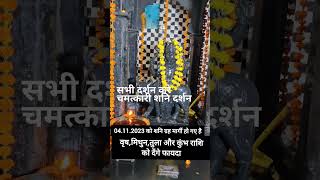 #शनिमहामंत्र#shortvideo #viralvideo #शनिवार_स्पेशल#शनिवार_उपाय