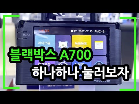 아이나비 블랙박스 A700(하나하나 눌러보자!)