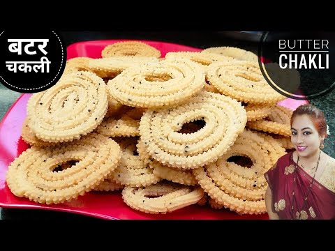 बटर चकली रेसिपी: आसान तरीके से बनाएं | Crispy Butter Chakli Recipe | Chakli Recipe