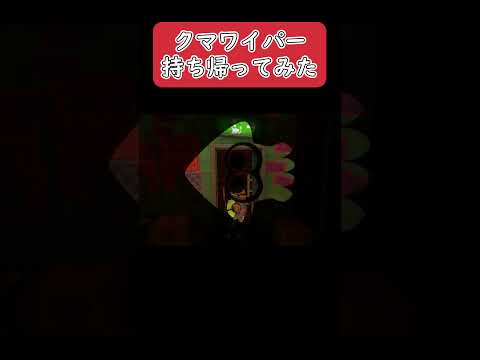 【スプラトゥーン３】クマワイパーを持ち帰ってみた #short