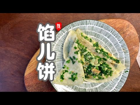 韭菜盒子 家常菜 老少皆宜 春饼