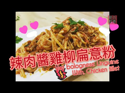 💯簡單易學好味🌶辣肉醬雞柳扁意粉🍅 | Hot Bolognese Linguine with Chicken Fillet （with eng. subtitles)