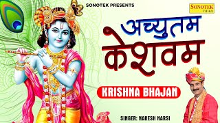 अच्युतम केशवं कृष्ण दामोदरं || कौन कहता है भगवान आते नहीं || Naresh Narsi || Krishan Bhajan 2023