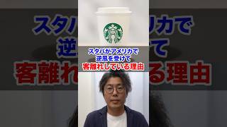 スタバがアメリカで客離れしてる理由