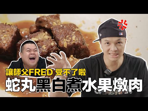 【讓師父來】大蛇丸的水果燉肉，實在讓FRED看不下去！決定自己做一版！