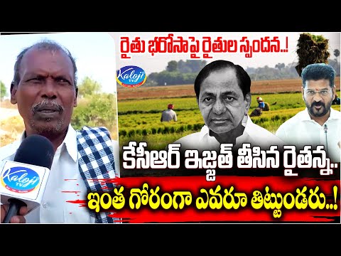 కేసీఆర్ ఇజ్జత్ తీసిన రైతన్న..! | Farmer Comments On KCR | CM Revanth | Rythu Bharosa | Kaloji TV