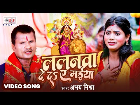 Lalanwa De Da Ae Maiya - Abhay Mishra - ललनवा दे दा ए  मईया | Bhakti Song 2024