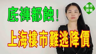 暴跌42%！上海超7成小區交付後，本都保不住！到底誰虧得最慘！曾東外灘「地王」也難逃降價命運！#暴跌 #上海樓市 #地王 #房價 #新房 #二手房