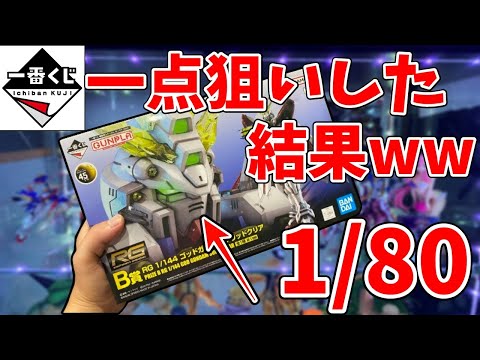 【一番くじ】ガンプラの一番くじで『ゴッドガンダムRG』を一点狙いした結果がやばすぎたwwwwww　スシロー　エアリアル　ライジングフリーダム　HG　プレバン　予約　入荷　再販