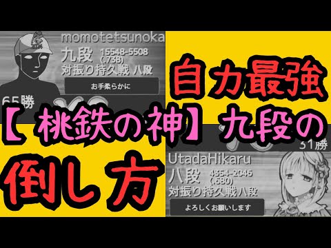 【将棋ウォーズ自力最強】桃鉄の神に4連勝できる神戦法がありました ＃将棋ウォーズ実況 ＃将棋実況 ＃3切れ ＃古田龍生 ＃元奨励会三段 ＃振り飛車穴熊 ＃レグスペ