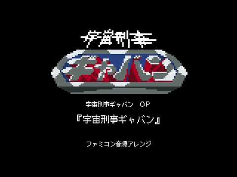 【8-bit Arrange】Space Sheriff Gavan OP “Space Sheriff Gavan”