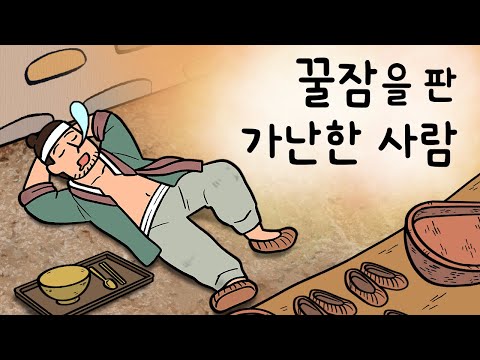 #173 꿀잠을 판 가난한 사람 ( 잠이 많은 장수가 부자 영감에게 잠을 판 후, 예상치 못한 일을 겪는데 ) 민담, 설화, 지혜이야기, 옛날이야기, 달빛 이야기 극장, 인기동화