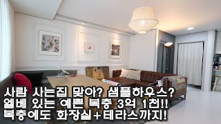 샘플하우스 보는 듯한 예쁜 복층빌라 분당권 신현동 빌라매매에서 찾다! 엘베 있는 A급 퀄리티, 신축보다도 2억 가까이 저렴!