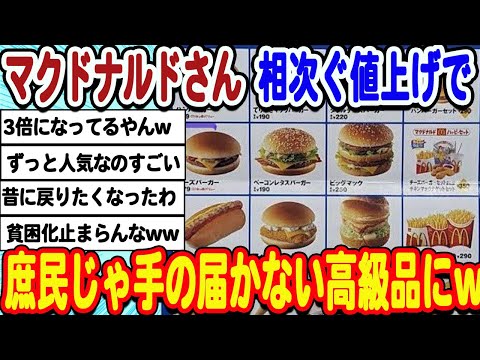 [2ch面白いスレ] マクドナルドさん、59円時代からほぼ3倍になってしまうwwwww