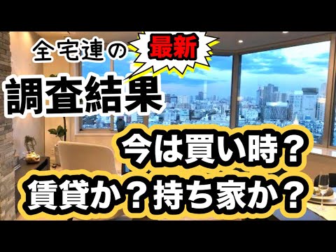 家は買う派？賃貸派？不動産は今、買い時？リアルな声は…持ち家派は６割越えも減少傾向続く！全宅連の調査「2024年 住宅居住白書」で明らかに！持ち家派・賃貸派の本音！住宅購入時に重視するポイントとは！？