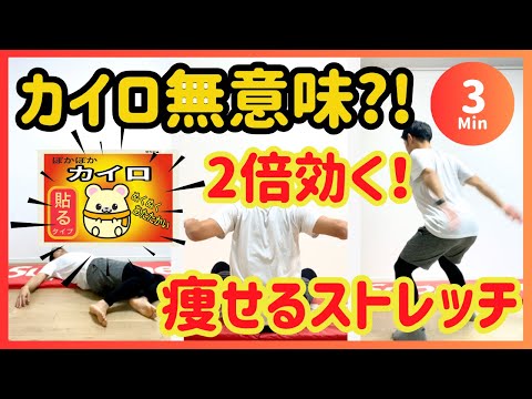 【3分】カイロ貼るだけじゃ痩せない!芯から温めて痩せるストレッチ【15秒×5種】