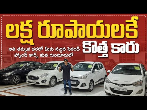 Second Hand Cars In Guntur ||@SVVehiclesrevanth ||Low Cost Cars||Second Hand Cars