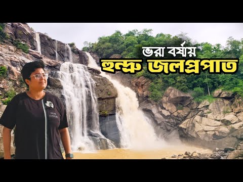 Hundru Waterfall 🌊 * Ranchi এর সবচেয়ে উঁচু ও খতরনাক জলপ্রপাত * Ropeway * zipline * Trekking