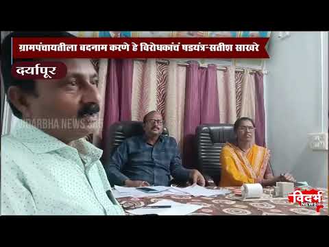 Daryapur | ग्रामपंचायतीला बदनाम करणे हे विरोधकांचं षडयंत्र-सतीश साखरे