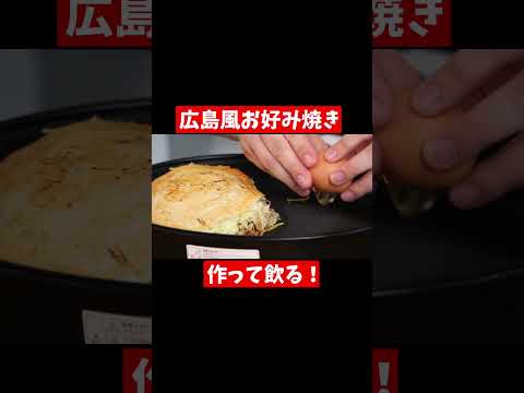 広島風お好み焼きを作って飲る！ #shorts