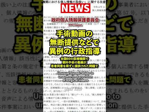 【異例】医療機関などを個人情報保護に関連して一斉行政指導【手術動画】 #shorts