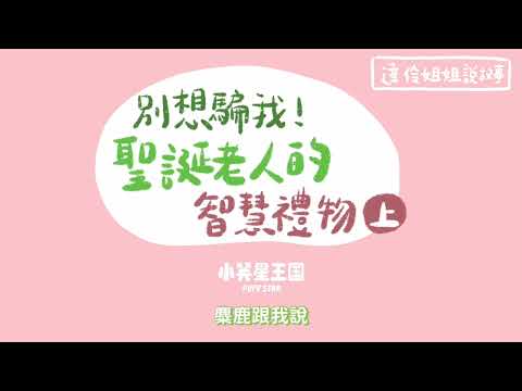 別想騙我！聖誕老人的智慧禮物(上)｜ 達伶姐姐說故事 小芙星王國 睡前故事 EP.203